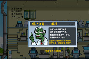 僵尸公司中文版