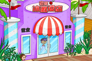 爸爸的冰淇淋店中文版