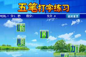 五笔打字