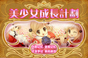美少女成长计划5.2无敌版
