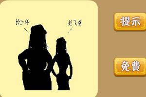 看图猜成语2