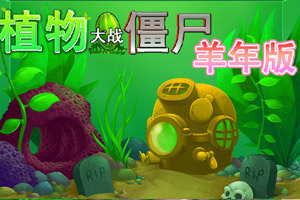 植物大战僵尸羊年版