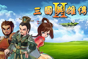 三国英雄传II无敌版
