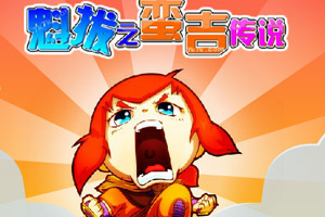 魁拔之蛮吉传说