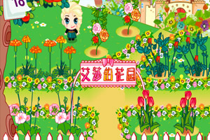 艾莎的花园