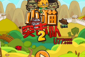 小猫突击队2中文版