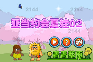 亚当约会夏娃02青青草原选关版