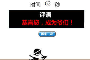 是男人就坚持100秒