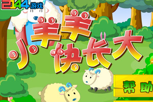 小羊羊快长大
