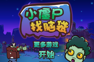 小僵尸找脑袋选关版