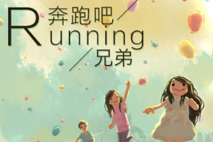 奔跑吧兄弟大冒险