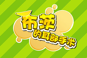 布茨的耳部手术