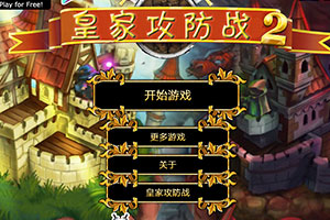 皇家攻防战2中文版