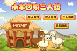 小羊回家三人组