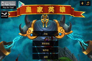 皇室英雄中文版