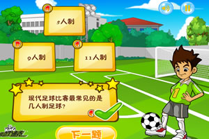 运动王迪克足球问答题