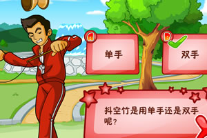 运动王迪克空竹问答题