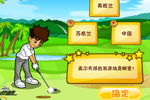 运动王迪克高尔夫问答题