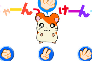 哈姆太郎包剪锤