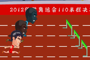 110米栏决战