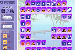 交通标志连连看