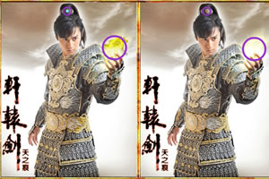 轩辕剑之天之痕快乐找茬