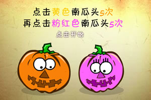 点击南瓜头