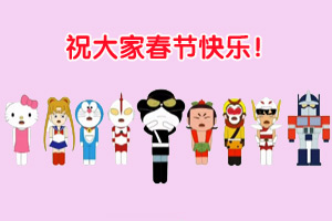 春节动漫大咖秀