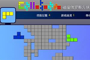 碰撞俄罗斯方块 