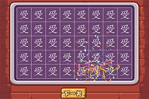 找字大赛无敌版