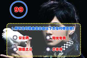 猜歌王之杰伦下篇