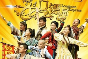 龙门镖局找星星