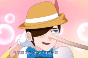 十万个冷笑话2之匹诺曹篇