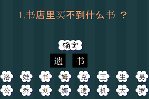 疯狂脑筋急转弯