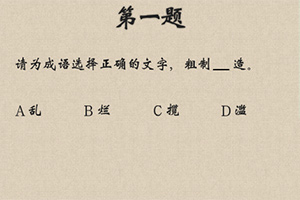 中华汉字大赛