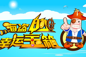 海盗的幸运宝箱