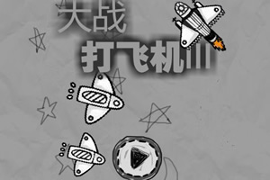 大战打飞机