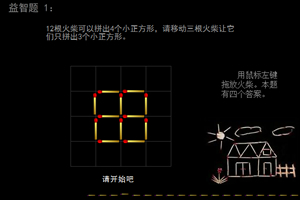 益智火柴棒