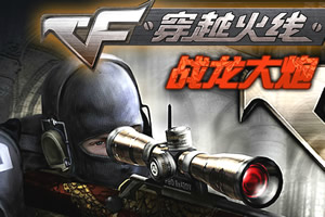 战龙大炮无敌版