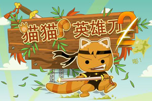 猫猫英雄刀外传无敌版