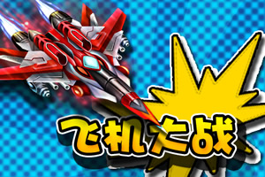 飞机激战