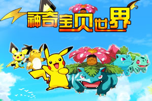 神奇宝贝世界