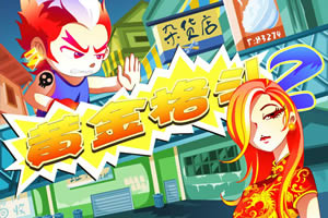 黄金格斗2无敌版