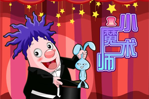 呆呆超人之小魔术师