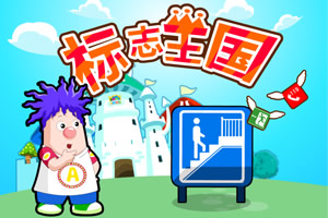 呆呆超人之标志王国 