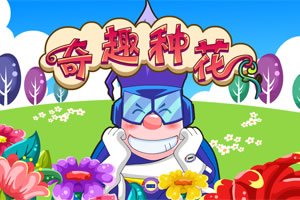 呆呆超人之奇趣种花