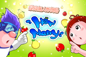 呆呆超人之水果派对