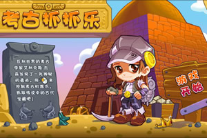 考古抓抓乐
