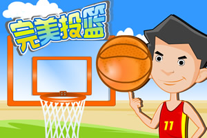 完美投篮