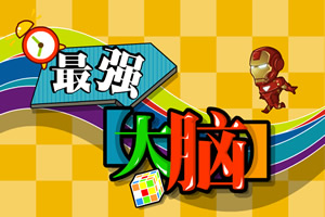 最强大脑